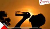 Bengal Weather Update: থমকে গিয়েছে মৌসুমী বায়ু! চড়চড়িয়ে বাড়ছে গরম, বৃষ্টির সম্ভাবনা এখন...