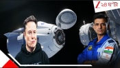 SpaceX&#039;s Dragon To Carry Shubhanshu Shukla: আর কয়েক ঘণ্টা পরেই বিস্ময়! ভারতীয় মহাকাশচারীকে সুদূর মহাশূন্যে নিয়ে যাবে আস্ত ড্রাগন...