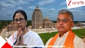 Dilip Ghosh: সস্ত্রীক জগন্নাথমন্দির দর্শনে এসে বিচিত্র মন্তব্য দিলীপ ঘোষের! মমতার প্রসঙ্গ উঠতেই স্তম্ভিত করে দিয়ে বললেন...