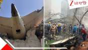 Ahmedabad Plane Crash: ২৬৫ জনের মর্মান্তিক মৃত্যু, তার মধ্যে হস্টেলেরই...! আমদাবাদে মৃত্যুমিছিলে হাহাকার... 