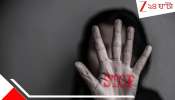 Molestation Case: সকলকে ছুটি দিয়ে নাবালিকার সঙ্গে অশালীন কাজ! মাকে সব ঘটনা খুলে বলতেই... 