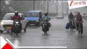 Bengal Weather Update: ফের ঘূর্ণাবর্তের রক্তচক্ষু! আসছে ভারী বৃষ্টির প্রবল ঢেউ...অবশেষে কি ঘনঘোর বাদলে ভিজবে রাজ্য?