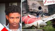 Ahmedabad Plane Crash: AI171 ভেঙে পড়ার প্রথম ভিডিয়ো! যে-ছবি তুলে এখন আতঙ্কে সতেরোর কিশোর, আর কোনও দিনই প্লেনে উঠবে না সে...