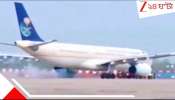 Watch Hajj Flight Glitch: ফের ভয়ংকর বিমান বিপত্তি! ২৫০ হজযাত্রীকে নিয়ে লখনউয়ে নামতেই জ্বলে উঠল বিমান...