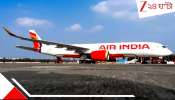 AIR India Flight turn back again: আতঙ্কের ড্রিমলাইনার! দিল্লির পথে মাঝআকাশে যান্ত্রিক গোলযোগ, পাইলট তড়িঘড়ি হংকঙে নামালেন এয়ার ইন্ডিয়ার উড়ান...