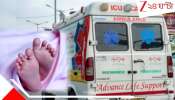 Newborn Death: কেঁদেও মেলেনি অ্যাম্বুল্যান্স, সদ্যোজাতের দেহ থলিতে মুড়ে ভিড় বাসে ৯০ কিমি শেষযাত্রায় হতভাগ্য বাবা!