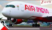 Air India Plane: সব প্লেনেই ক্রটি? অভাবের কারণে আমদাবাদ-লন্ডন ফ্লাইটই বাতিল করল এয়ার ইন্ডিয়া...
