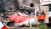 Air India &#039;Black Box&#039; Damaged: অভিশপ্ত বিমানের জোড়া ব্ল্যাক বক্সই ক্ষতিগ্রস্ত, এতটাই যে কোনও তথ্য মেলা দুষ্কর! এবার আমেরিকাই তবে...