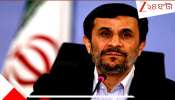 Iran&#039;s Ex President Mahmoud Ahmadinejad: ইরানের জনপ্রিয় Ex-প্রেসিডেন্ট আহমেদিনেজাদ আচমকাই খবরে! যুদ্ধের আগুনে বড় ঘটনা ঘটল...