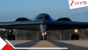 B-2 Stealth Bomber: দাম ১৬০০০০০০০০০ টাকা! বি-টু স্পিরিট যাচ্ছে ইসরায়েল! কতটা ভয়ংকর &#039;আকাশের ভূত&#039;?