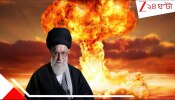 Iran Nuclear Weapons: হাড়হিম রিপোর্ট ফাঁস! মাত্র ১৫ দিনেই ভয়ংকর পরমাণু বোমা তৈরি করে ফেলতে পারবে ইরান, আর তার পরেই ট্রাম্পের কপালে...