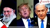 Iran warns America for consequence: &#039;ট্রাম্প চুক্তিভঙ্গ করে নাক গলিয়েছেন, বোমা ফেলেছেন! এর পরিণাম আমেরিকাকে ভুগতে হবে...