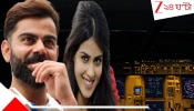 Virat Kohli And Genelia D’Souza: মাঝ আকাশে অটো পাইলটে বিমান, জেনেলিয়ার সঙ্গে আদিম খেলায় বিরাট! কেঁপে গেল বাকিদের সিট...