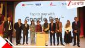 Google Pay in Bangladesh: বদলের বাংলাদেশে চালু হচ্ছে ‘গুগল পে’! ডিজিটাল লেনদেনের নতুন যুগের সূচনা...