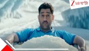 Captain Cool MS Dhoni: এবার &#039;ক্যাপ্টেন কুল&#039; হবে ট্রেডমার্ক! নীল নকশা তৈরি করছেন স্বয়ং ধোনিই...
