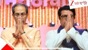 Uddhav Thackeray and Raj Thackeray: মরাঠী মাণুসের স্বার্থে ফের এক হয়ে গেলেন রাজ আর উদ্ধব ঠাকরে...