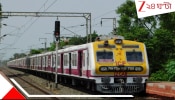 South Eastern Railway: জুলাইয়ে ১৩ দিন চলবে না বহু লোকাল, মেমু, এক্সপ্রেস! দক্ষিণ-পূর্ব রেলে ফের ভোগান্তির প্রহর গুনছেন নিত্যযাত্রীরা... 