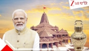 Ayodhya Ram Temple PM Modi: মোদীর &#039;হাত ধরে&#039; এবার বিদেশেও রামমন্দির!! দূরদ্বীপভূমিতে অযোধ্যার পুণ্য মন্দির; সঙ্গে সরযূর পবিত্র জলও...