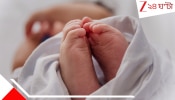 Bardhaman Child: মাথা একটি, ৪ হাত, ৪ পা, শিশুকে দেখে চমকে গেলেন.... 
