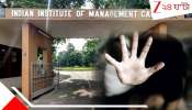IIM Calcutta Incident: অভিযোগের পর পিছু হটছেন IIM কাণ্ডের নির্যাতিতা? অন্যদিকে CCTV ফুটেজে মিলেছে জোরাল প্রমাণ...