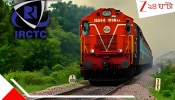 IRCTC Tatkal Booking Rule Change: তত্কাল বুকিংয়ের বাধ্যতামূলক হয়ে গেল এই নিয়ম, এজেন্টরা এবার ঘোর বিপদে