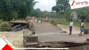 Purulia Heavy Rain Effect: অতি বৃষ্টির জেরে বেড়েছে নদীর জলস্তর! প্লাবিত বিস্তীর্ণ এলাকা! সড়কে ধস, রাস্তায় ফাটল, ভেঙেছে সেতু...