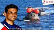 Spacecraft Splashdown: কেন শুভাংশুরা প্রশান্ত মহাসাগরে নামলেন? আশ্চর্য হয়ে যাবেন প্রকৃত কারণ জানলে...