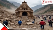 Earthquake Risk in Uttarakhand: দেশের মানচিত্র থেকে মুছে যাবে হিমালয়? ভূমিকম্পের ভয়ংকর ছবি উত্তরকাশী, চামোলি,...-তে! পর পর ৩২ বার...