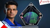 Shubhanshu Shukla Salary: ১৮ দিনে ₹৫০০০০০০০০০ খরচ করল ISRO, অথচ কানাকড়িও পাননি শুভাংশু! তাঁর বেতন কত? দেয় কে?