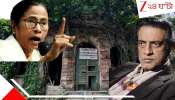 Satyajit Ray House Demolish: সত্যজিত্‍ রায়ের পৈতৃক বাড়ি ভাঙছে ইউনূস সরকার! মমতা সরব হতেই বাংলাদেশকে কড়া বার্তা কেন্দ্রের...