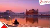 Amritsar Golden Temple Received threat: &#039;পাইপে RDX ভরে ভয়ংকর ধামাকা করব&#039;! পঞ্জাবের বিখ্যাত স্বর্ণমন্দির উড়িয়ে দেওয়ার হুমকি... চাঞ্চল্য, আতঙ্ক...