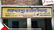 School Close: কাঁদছেন প্রধানশিক্ষিকা, কাতর অনুনয় এক মায়ের! কিন্তু কিছুই কানে তুলল না নির্মম নদী, শিশুদের স্কলছুট করল &#039;সে-ই&#039;...