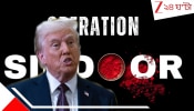 Trump On Operation Sindoor: ভারত-পাক সংঘাতে ৫ জেট ধ্বংস হয়েছিল, অপারেশন সিঁদুর নিয়ে নতুন দাবি ট্রাম্পের
