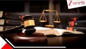 High Court on alimony case: বিয়ে করেছেন, দায় এড়ান যাবে না! অবসরের পরেও পেনশনের ৫০% দিতে হবে Ex-স্ত্রীকে: হাইকোর্ট