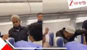Mumbai Kolkata Flight: কলকাতা বিমানে প্যানিক অ্যাটাক যুবকের! আচমকাই সপাটে চড় সহযাত্রীর, তারপর থেকেই...