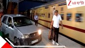 Aarmy Jawan Drove Car into Station: স্টেশনে অপেক্ষায় যাত্রীরা, হুড়মুড়িয়ে প্লাটফর্মে ঢুকে পড়ল মৃত্যুদূত...