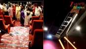 Theatre Ceiling Collapses: সিনেমা দেখতে মগ্ন সবাই! আচমকাই হুড়মুড়িয়ে ভেঙে পড়ল হলের ছাদ, আহত শিশু-সহ...