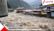 Uttarkashi Cloudburst Watch: উদভ্রান্ত উত্তরকাশী! ভয়াল মেঘভাঙা বৃষ্টিতে মুছে গেল গ্রাম! চাপা পড়ল ঘরবাড়ি, গাছপালা, মানুষজন...