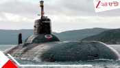 US vs Russia Submarine Strength: &#039;শীতল যুদ্ধ&#039;র আবহে দুই মহাশক্তিধর; রাশিয়া বনাম আমেরিকা, সমুদ্রের নীচে কে সর্বশক্তিমান?