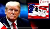 US H1B Visa Policy:  শুল্ক-গুঁতোর পর এবার বড় কোপ H1B ভিসায়! ট্রাম্পের চক্রান্ত ফাঁস... কী হবে অগুনতি চাকুরে আর পড়ুয়ার?