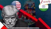 Trump Tariff On India Explained: ভারত-পাক-বাংলাদেশ-চিন, ট্রাম্পের আরোপিত শুল্কগুঁতোর ভিন্ন ধাক্কা! জলের মতো বুঝুন...