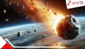 Asteroid&#039;s Encounter With Earth: সাবধান! ঘণ্টায় ৫১০০০ কিমি বেগে পৃথিবীর দিকে ধেয়ে আসছে বিশাল গ্রহাণু! শুক্রবারেই সংঘর্ষ? ধ্বংস? আগুন? মৃত্যু?
