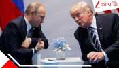Trump Putin meet: যুদ্ধে চড়ল শুল্ক! ভারতের স্বাধীনতা দিবসেই মুখোমুখি ট্রাম্প-পুতিন! গলবে বরফ? মিলবে স্বস্তি?