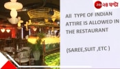 Delhi Restaurant Denies Entry: ভারতীয়, শালীন পোশাক পরে ঢোকা যাবে না রেস্তোরাঁয়! নিষেধাজ্ঞা বুমেরাং হওয়ায় ক্ষমা চাইল কর্তৃপক্ষ...