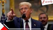 Donald Trump: এই প্রেসিডেন্টকে ধরে এনে দিলেই ট্রাম্প দেবেন কড়কড়ে ৪০০ কোটি পুরস্কার! কী করেছে দেশটা? এত্ত রাগ!