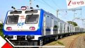 AC Local: গড়াল প্রথম এসি লোকালের চাকা! পুরো যাত্রাপথের কী সুযোগ-সুবিধা, ভাড়াই বা কত? জেনে নিন বিস্তারিত...