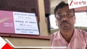 Post Master Arrested: জমা দেওয়া লক্ষ লক্ষ টাকা গায়েব, আদালতের নির্দেশে প্রাক্তন পোস্ট মাস্টারকে ধরল পুলিস