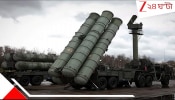 S-400 The Game Changer: ভারতের সুদর্শন চক্র S-400ই পাকিস্তানকে চুপ করিয়ে দিয়েছিল! অপারেশন সিঁদুরের গোপন কথা বায়ুসেনাপ্রধানের মুখে...