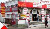 Post Office Hazard: সফটওয়্যার বিভ্রাট! চলতি মাসের গোড়া থেকেই রাজ্য জুড়ে ব্যাহত পোস্ট অফিসের পরিষেবা...
