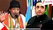 Mithun Chakraborty on Bilawal Bhutto&#039;s threat: &#039;ভারতের প্রস্রাবেই ভেসে যাবে পাকিস্তান...&#039; পরমাণু হুমকি আবহে মুনীরকে তীব্র হুংকার মিঠুনের...